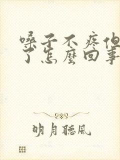 嗓子不疼但是哑了怎么回事