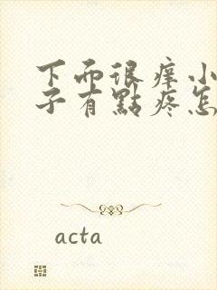 下面很痒小便肚子有点疼怎么回事