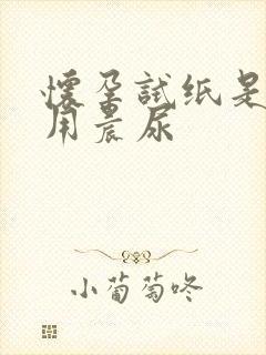 怀孕试纸是不是用晨尿