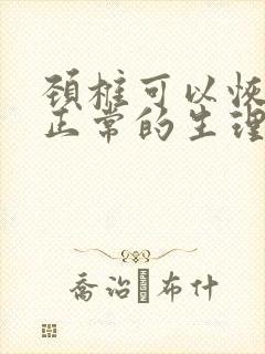 颈椎可以恢复到正常的生理曲度么