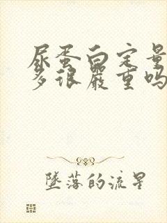 尿蛋白定量1万多很严重吗