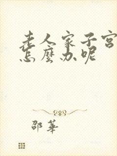 老人家子宫脱垂怎么办呢