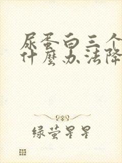 尿蛋白三个加有什么办法降低