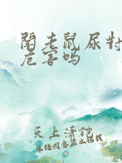 闻老鼠尿对人有危害吗