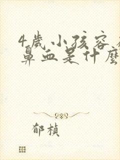 4岁小孩容易流鼻血是什么原因