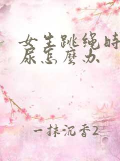 女生跳绳时会漏尿怎么办