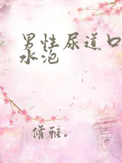 男性尿道口长有水泡