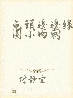 龟头边边缘有一圈小肉刺