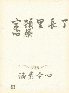 宫颈里长了息肉治疗