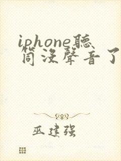 iphone听筒没声音了免提有声音