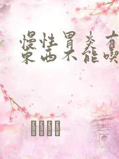 慢性胃炎有哪些东西不能吃