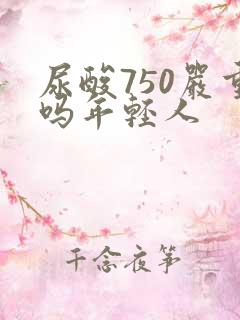 尿酸750严重吗年轻人