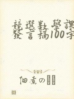 竞选数学课代表发言稿100字