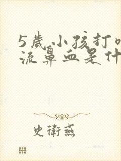 5岁小孩打喷嚏流鼻血是什么原因