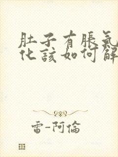 肚子有胀气不消化该如何解决