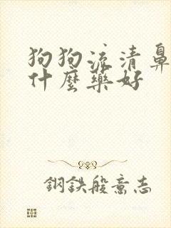 狗狗流清鼻涕吃什么药好