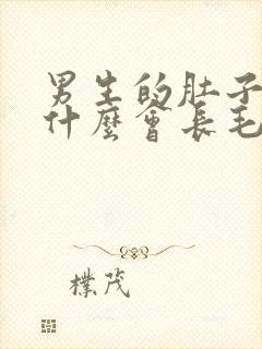 男生的肚子上为什么会长毛