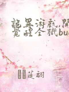 诡异游戏,开局觉醒全职bug级天赋新章节