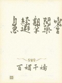 月经期间吃了紧急避孕药会怎样