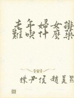 老年妇女排尿困难吃什么药好