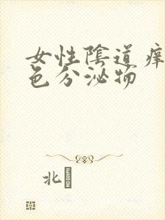 女性阴道痒有白色分泌物