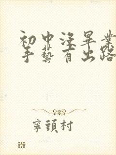 初中没毕业学啥手艺有出路