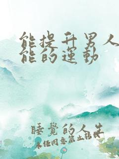 能提升男人性功能的运动