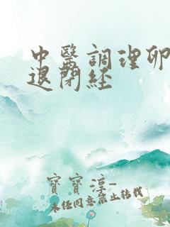 中医调理卵巢衰退闭经