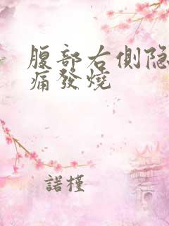 腹部右侧隐隐作痛发烧