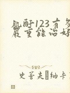 肌酐123有多严重能治好吗