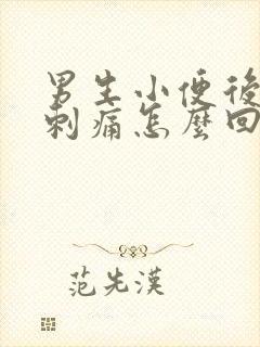 男生小便后尿道刺痛怎么回事