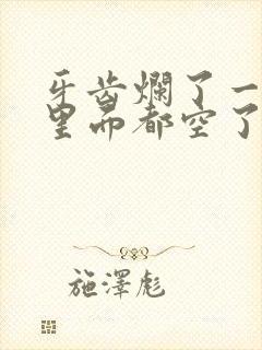 牙齿烂了一半,里面都空了,疼痛难忍怎么办