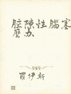 腔隙性脑塞梗怎么办