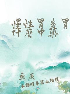 慢性胃炎胃热吃什么中药