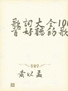 歌词大全100首好听的歌
