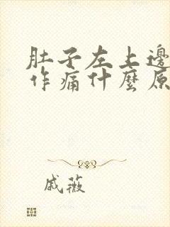 肚子左上边隐隐作痛什么原因男性