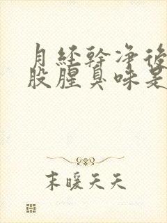 月经干净后有一股腥臭味是怎么回事