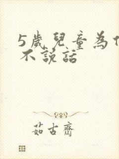 5岁儿童为什么不说话