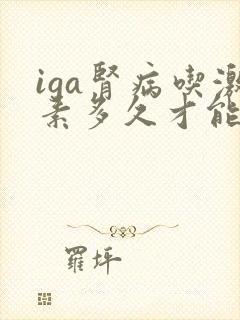 iga肾病吃激素多久才能见效