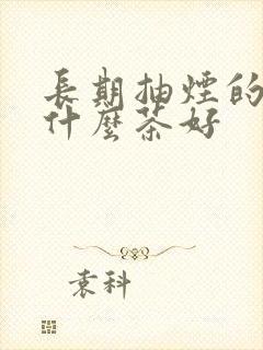 长期抽烟的人喝什么茶好