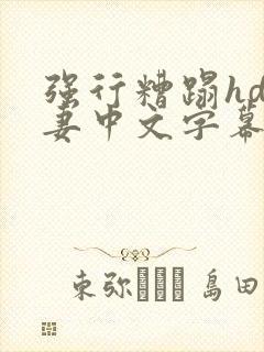 强行糟蹋hd人妻中文字幕