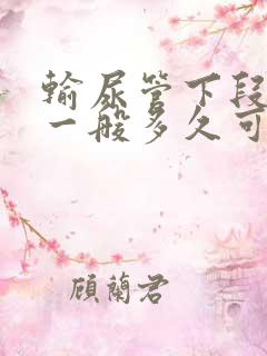 输尿管下段结石一般多久可以排出