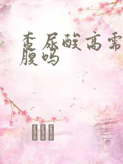 查尿酸高需要空腹吗