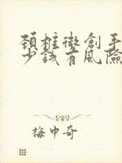 颈椎微创手术多少钱有风险吗?