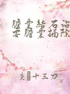 胆囊结石治疗定要胆囊摘除吗