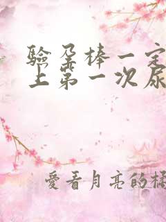 验孕棒一定要早上第一次尿吗