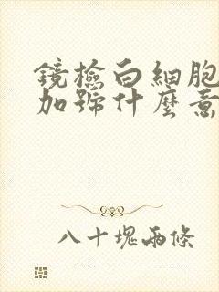 镜检白细胞一个加号什么意思