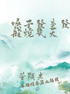 嗓子发炎发烧一般烧几天