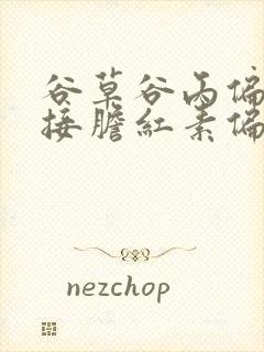 谷草谷丙偏高间接胆红素偏高