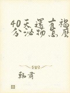 40天还有褐色分泌物怎么回事